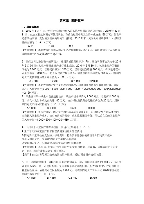 第五章固定资产练习题及答案