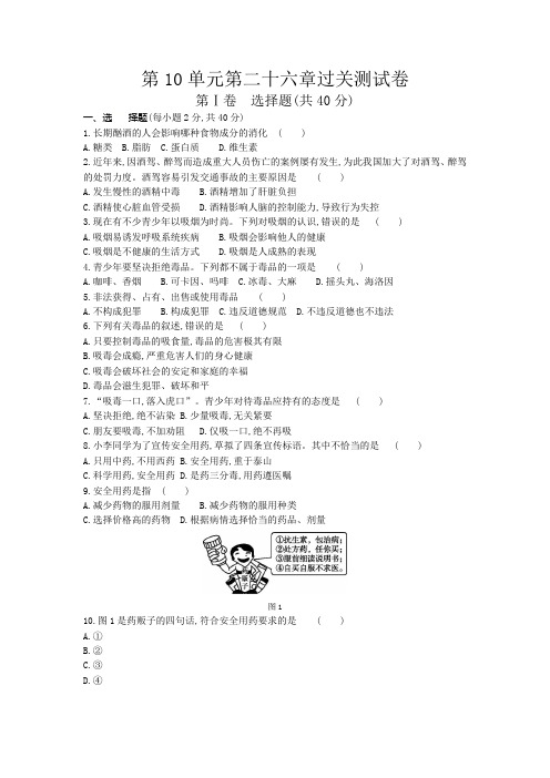 苏教版八年级生物下册第10单元第二十六章珍爱生命过关测试卷