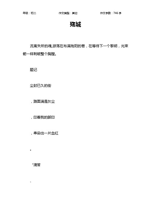 殇城作文【初中初二700字】