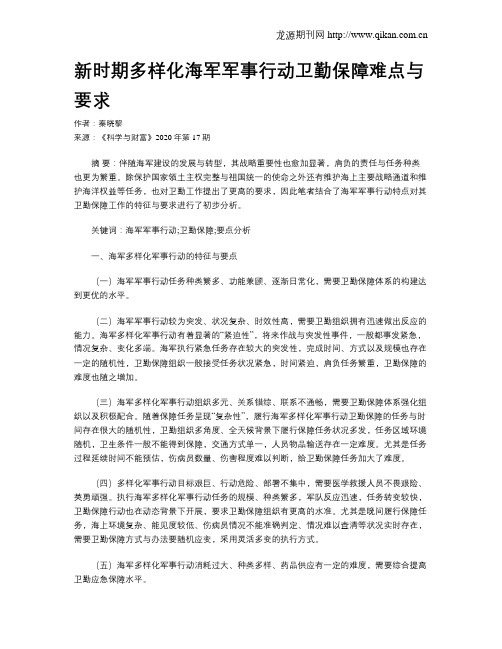 新时期多样化海军军事行动卫勤保障难点与要求