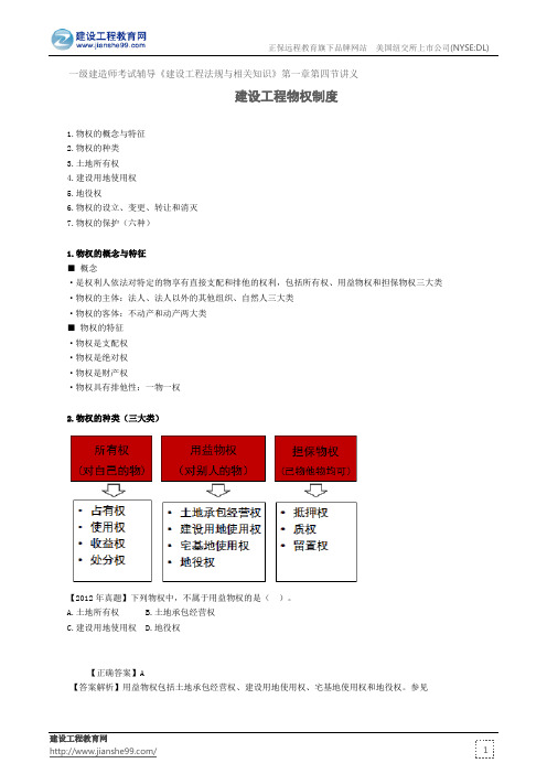 建设工程物权制度——一级建造师考试辅导《建设工程法规与相关知识》第一章第四节讲义