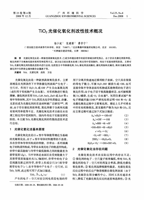 TiO2光催化氧化剂改性技术概况