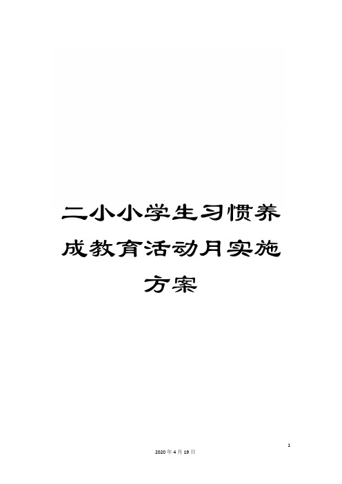 二小小学生习惯养成教育活动月实施方案