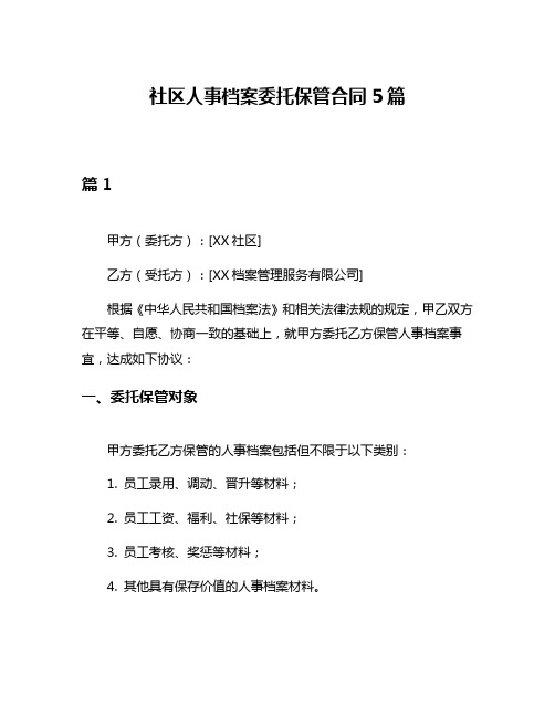 社区人事档案委托保管合同5篇