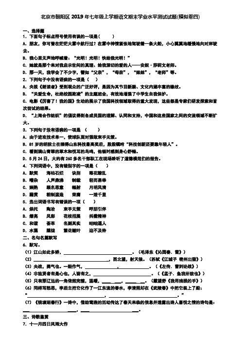 北京市朝阳区2019年七年级上学期语文期末学业水平测试试题(模拟卷四)