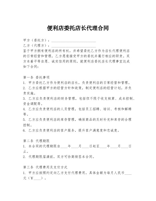 便利店委托店长代理合同