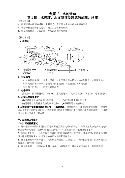 工作室  水循环、水文特征及河流的治理、洋流