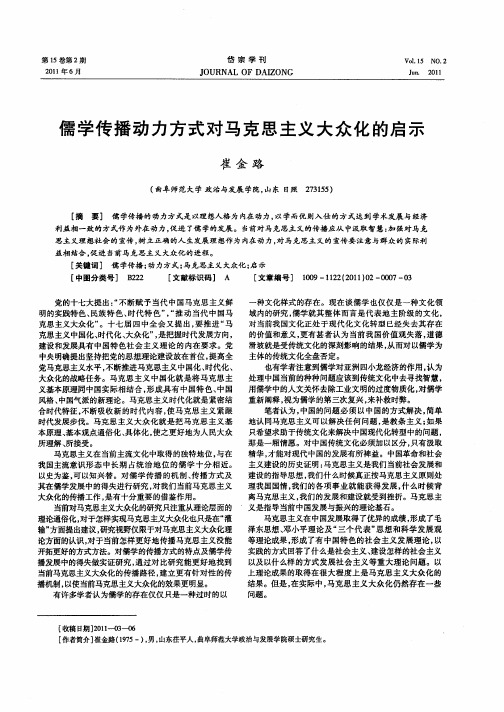 儒学传播动力方式对马克思主义大众化的启示