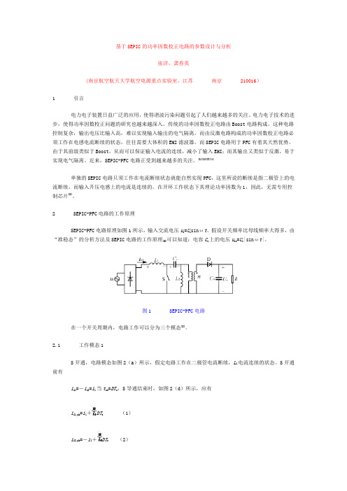 基于SEPIC的功率因数校正电路的参数设计与分析