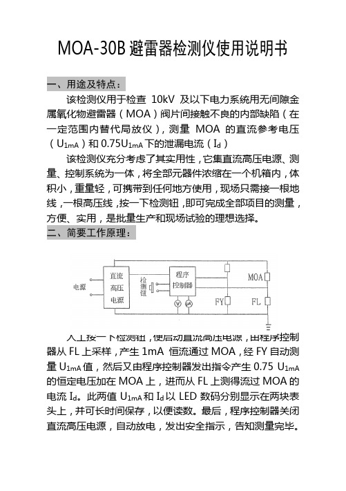 MOA-30B避雷器检测仪使用说明书