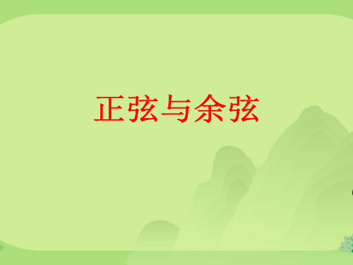 湘教版九年级数学上册4.1《正弦和余弦》教学设计+课件+练习+素材(10份)