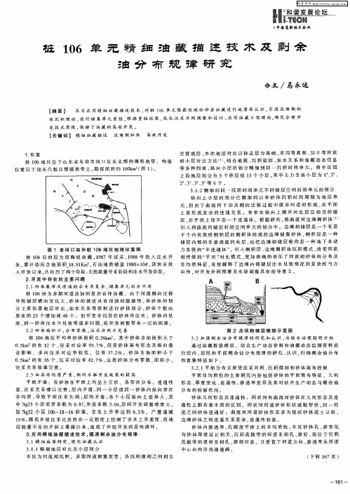 桩106单元精细油藏描述技术及剩余油分布规律研究