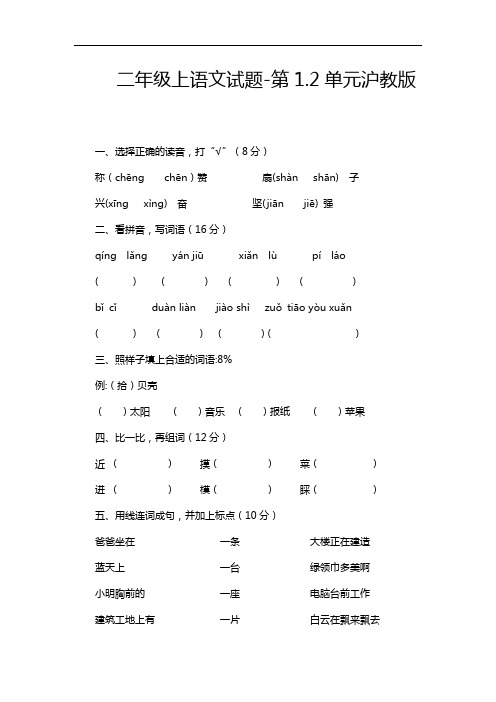 二年级上语文试题-第1.2单元沪教版