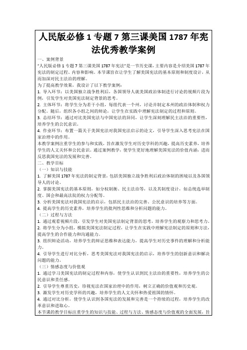 人民版必修1专题7第三课美国1787年宪法优秀教学案例