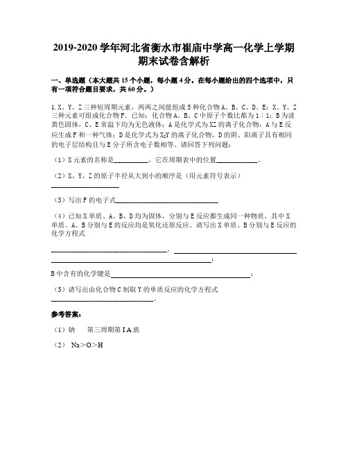 2019-2020学年河北省衡水市崔庙中学高一化学上学期期末试卷含解析