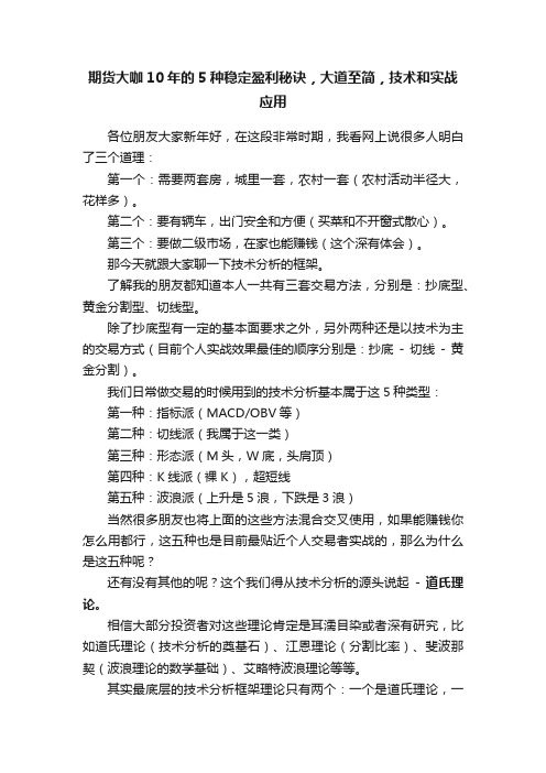 期货大咖10年的5种稳定盈利秘诀，大道至简，技术和实战应用