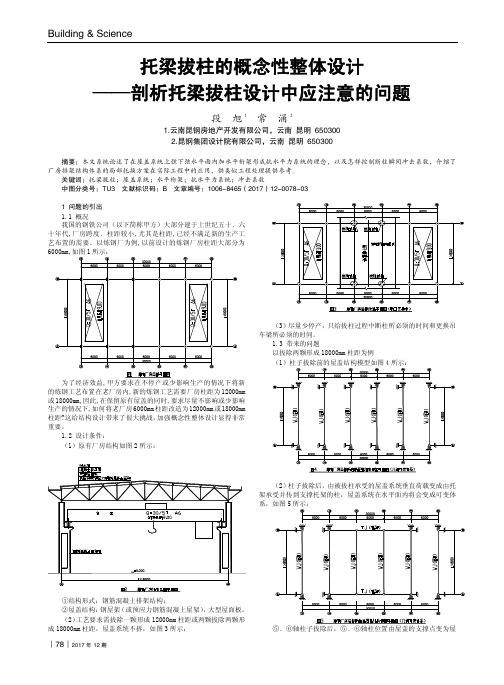 托梁拔柱的概念性整体设计——剖析托梁拔柱设计中应注意的问题