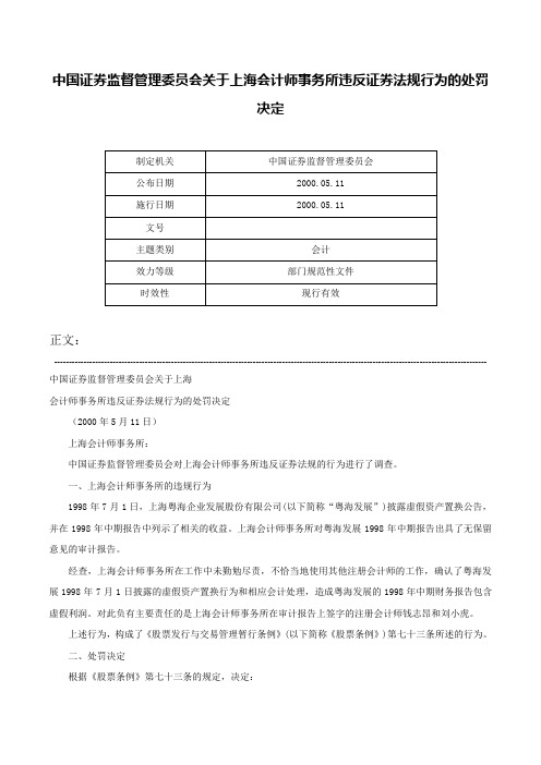 中国证券监督管理委员会关于上海会计师事务所违反证券法规行为的处罚决定-