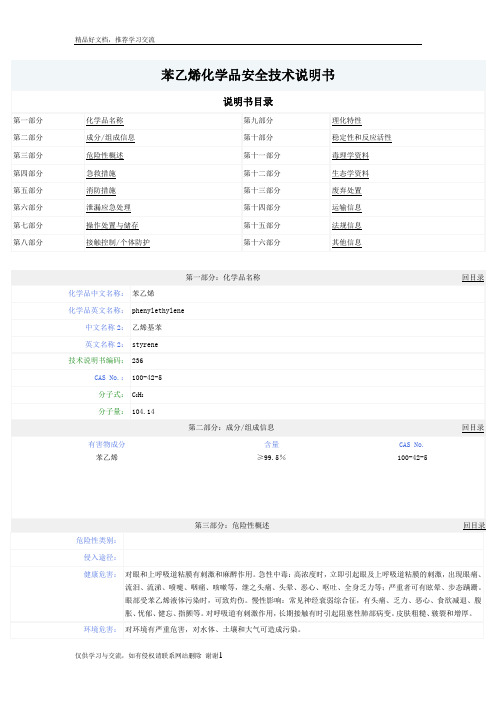 最新苯乙烯的MSDS