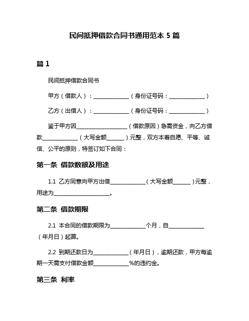 民间抵押借款合同书通用范本5篇