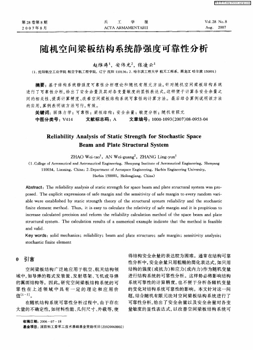 随机空间梁板结构系统静强度可靠性分析