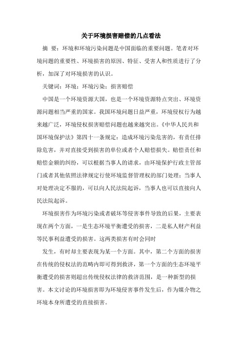 关于环境损害赔偿的几点看法