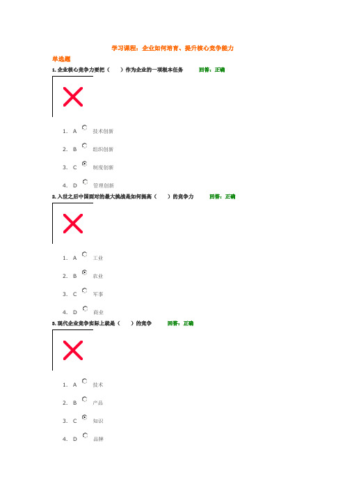 企业如何培育、提升核心竞争能力考试答案