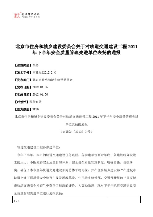 北京市住房和城乡建设委员会关于对轨道交通建设工程2011年下半年