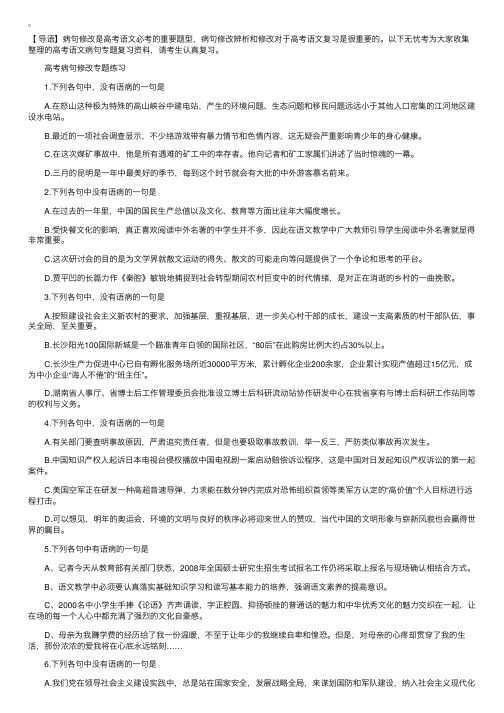 高考病句修改专题练习及答案