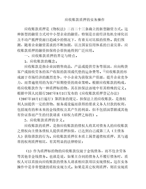 应收账款质押的实务操作