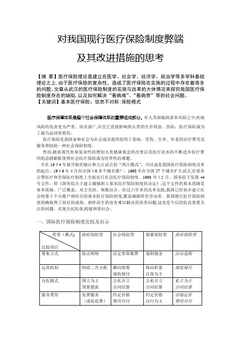 我国现行医疗保险制度的缺陷