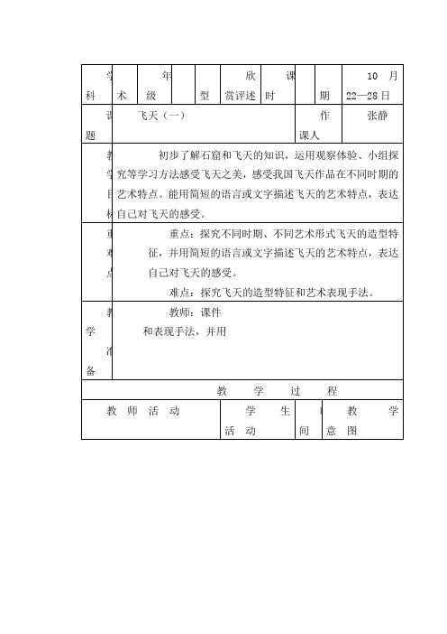 人美版小学美术四年级上册《第6课：飞天一》word教案