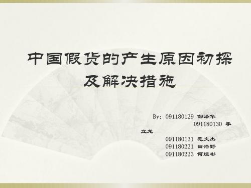 中国假货成因及解决措施