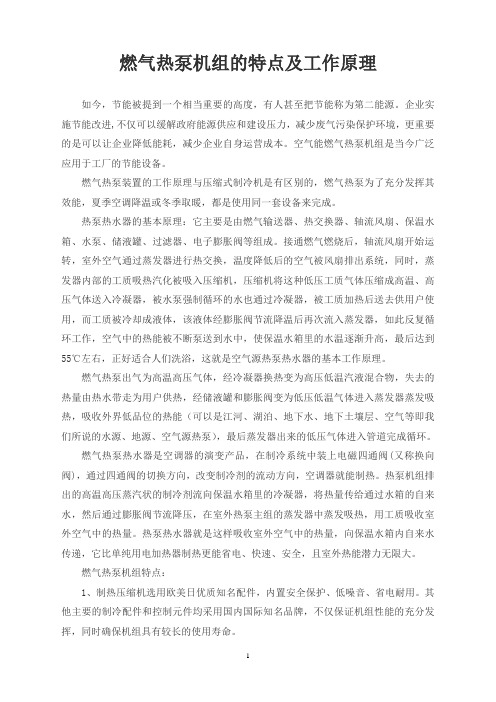 燃气热泵机组的特点及工作原理