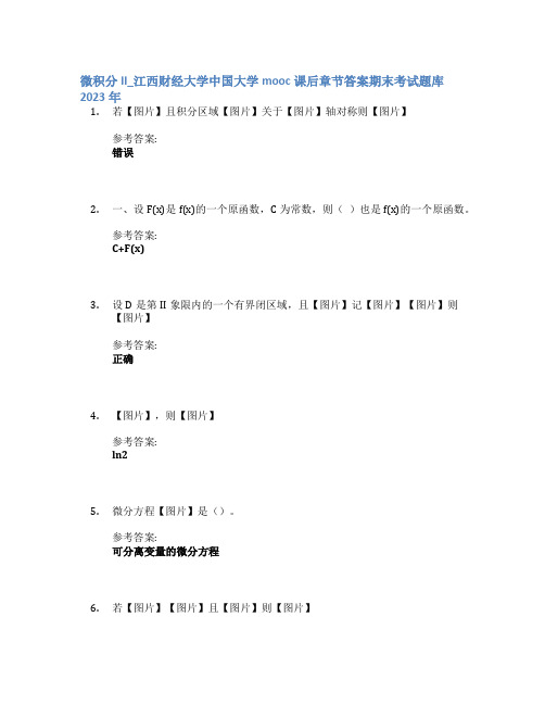 微积分II_江西财经大学中国大学mooc课后章节答案期末考试题库2023年