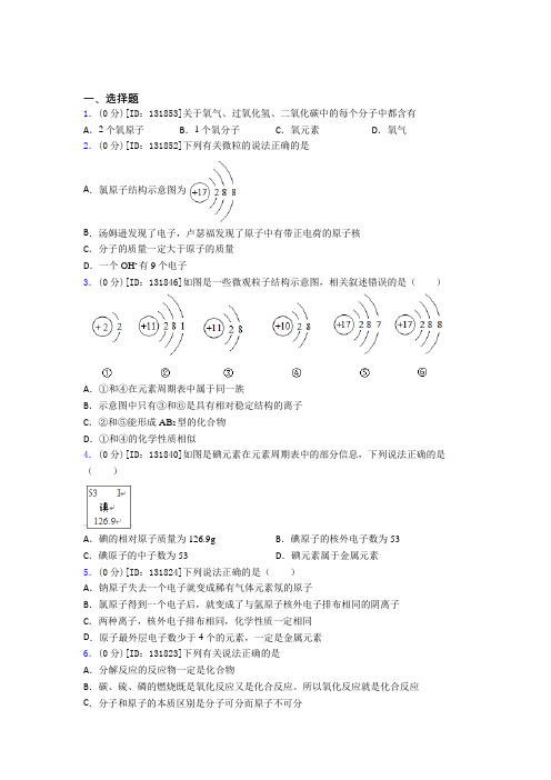 初中化学九年级上册第三单元《物质构成的奥秘》检测(答案解析)(6)