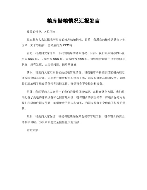 粮库储粮情况汇报发言