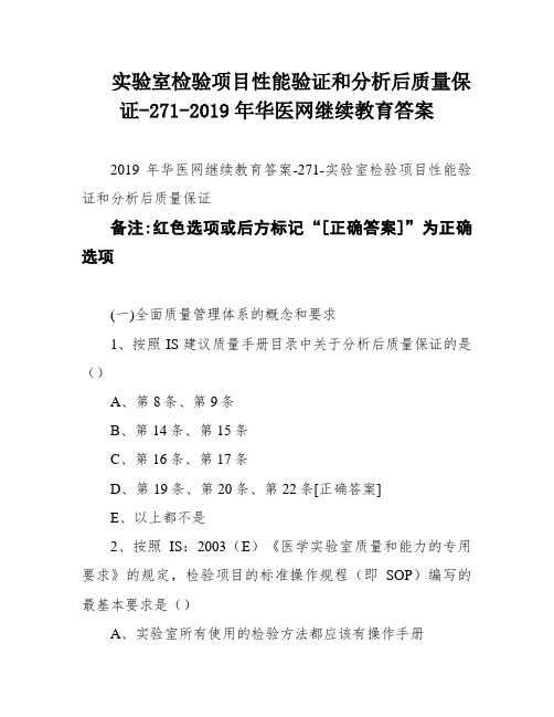 实验室检验项目性能验证和分析后质量保证-271-2019年华医网继续教育答案