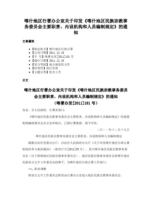 喀什地区行署办公室关于印发《喀什地区民族宗教事务委员会主要职责、内设机构和人员编制规定》的通知