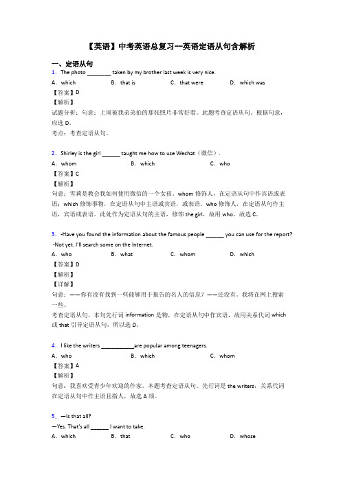 【英语】中考英语总复习--英语定语从句含解析