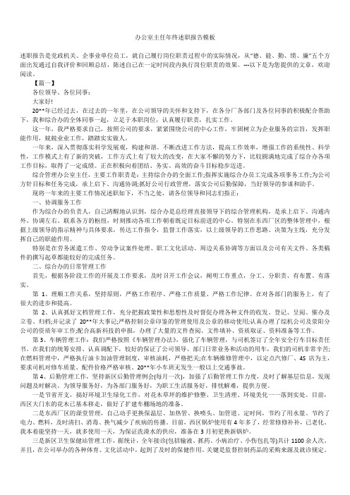2019年最新版办公室主任年终述职报告模板范文精选合辑模板