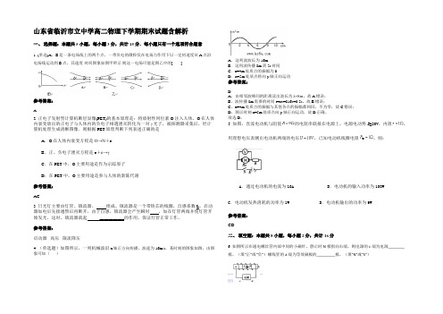 山东省临沂市立中学高二物理下学期期末试题带解析