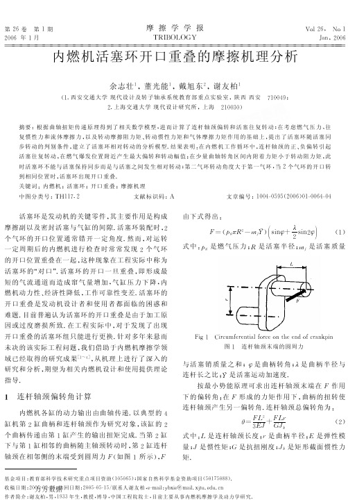 内燃机活塞环开口重叠的摩擦机理分析