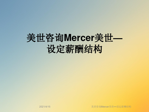 美世咨询Mercer美世—设定薪酬结构