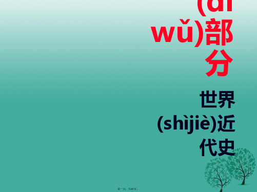 广东省中考历史总复习第五部分世界近代史第四单元第二次工业革命、第一次世界大战以及近代科学与思想文化课