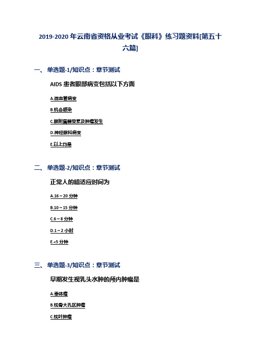 2019-2020年云南省资格从业考试《眼科》练习题资料[第五十六篇]