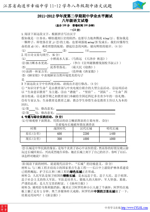 2011-2012 学年度第二学期期中学业水平测试八年级语文试卷