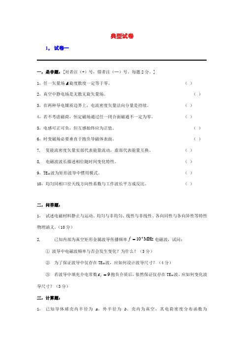 电磁场与微波技术样本