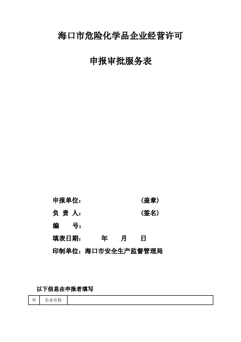 海口市危险化学品企业经营许可