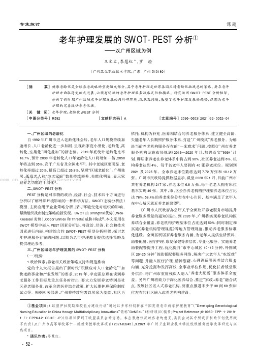 老年护理发展的SWOT-PEST分析——以广州区域为例